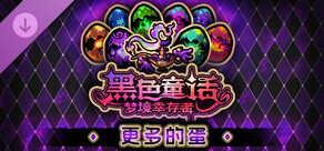 黑色童话 - 更多的蛋!