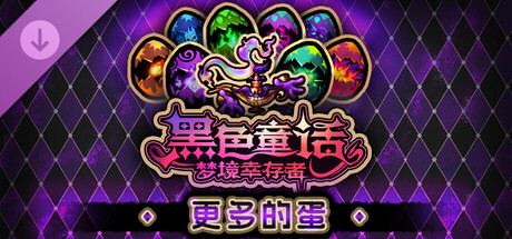 黑色童话 - 更多的蛋！