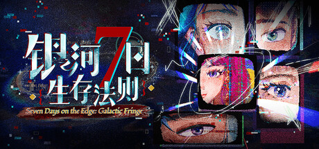 银河七日生存法则—Seven Days on the Edge: Galactic Fringe