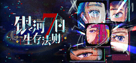 银河七日生存法则—Seven Days on the Edge: Galactic Fringe