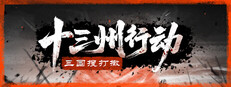十三州行动：三国搜打撤 Playtest Small Capsule Image