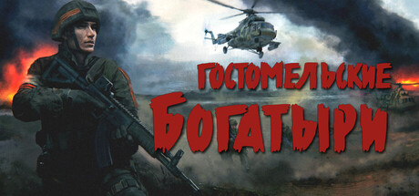 Обложка Ukrainian Warfare: Gostomel Heroes
