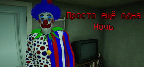 Обложка Просто еще одна ночь