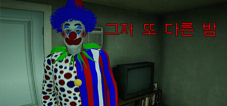 그저 또 다른 밤