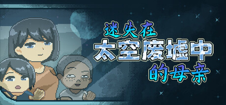 迷失在太空废墟中的母亲 Build.21535212(Mom Stolen in Space)免安装中文版