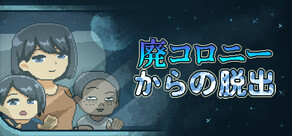 廃コロニーからの脱出