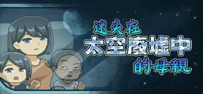 迷失在太空廢墟中的母親