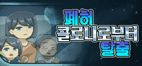 폐허 콜로니로부터 탈출