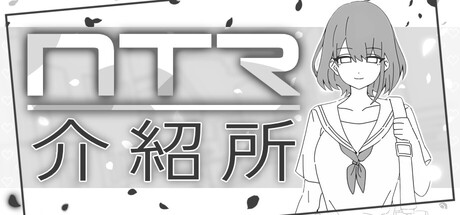 NTR介紹所