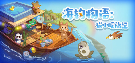 海钓物语：猫小暖旅记