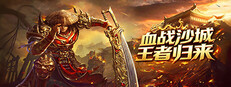 血战沙城·王者归来