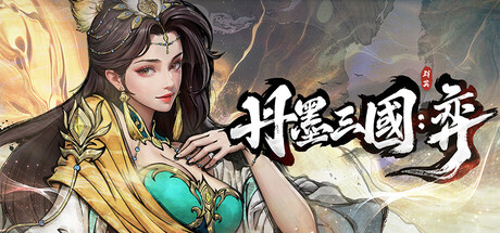 丹墨三国：弈（Danmo Three Kingdoms: Battle of Wits）