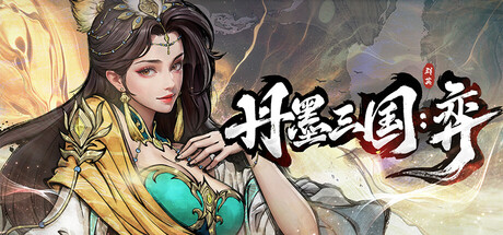 丹墨三国：弈（Danmo Three Kingdoms: Battle of Wits）
