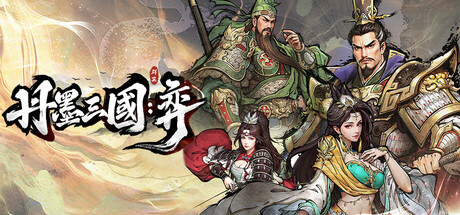 丹墨三國：弈