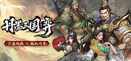 丹墨三国:弈/Danmo Three Kingdoms: Battle of Wits 封面