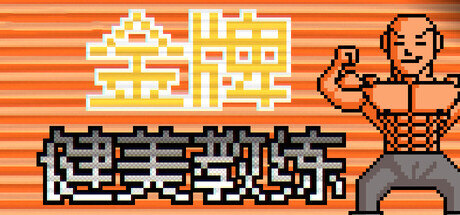 金牌健美教练 header banner