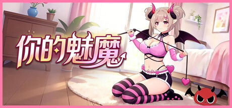 你的魅魔