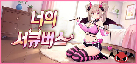 너의 서큐버스