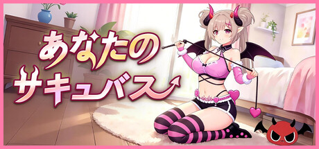 あなたのサキュバス