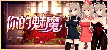 你的魅魔