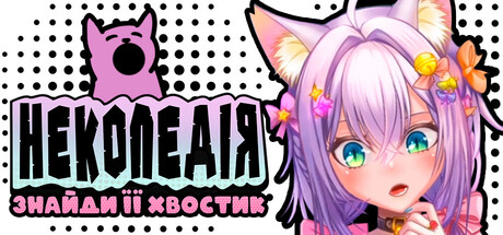 Некопедія: Знайди Її Хвостик