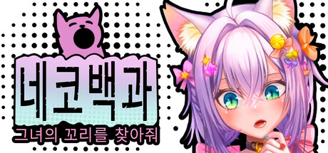 네코백과: 그녀의 꼬리를 찾아줘