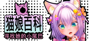 猫娘百科：寻找她的小尾巴