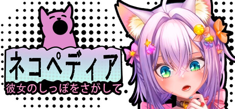 ネコペディア：彼女のしっぽをさがして