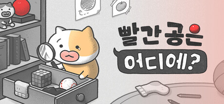 빨간 공은 어디에?