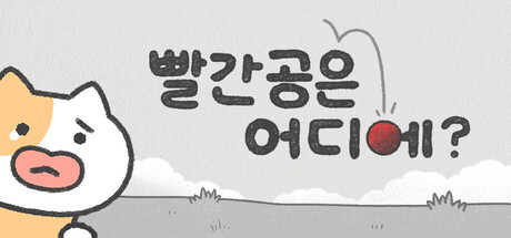 빨간 공은 어디에?