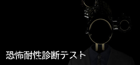 恐怖耐性診断テスト