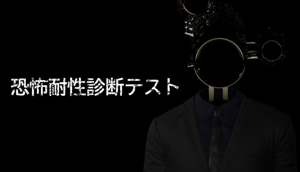恐怖耐性診断テスト