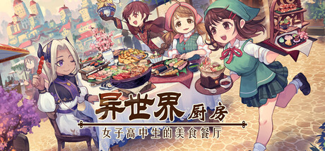 异世界厨房:女子高中生的美食餐厅 