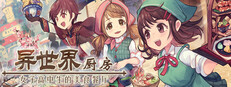 异世界厨房:女子高中生的美食餐厅 