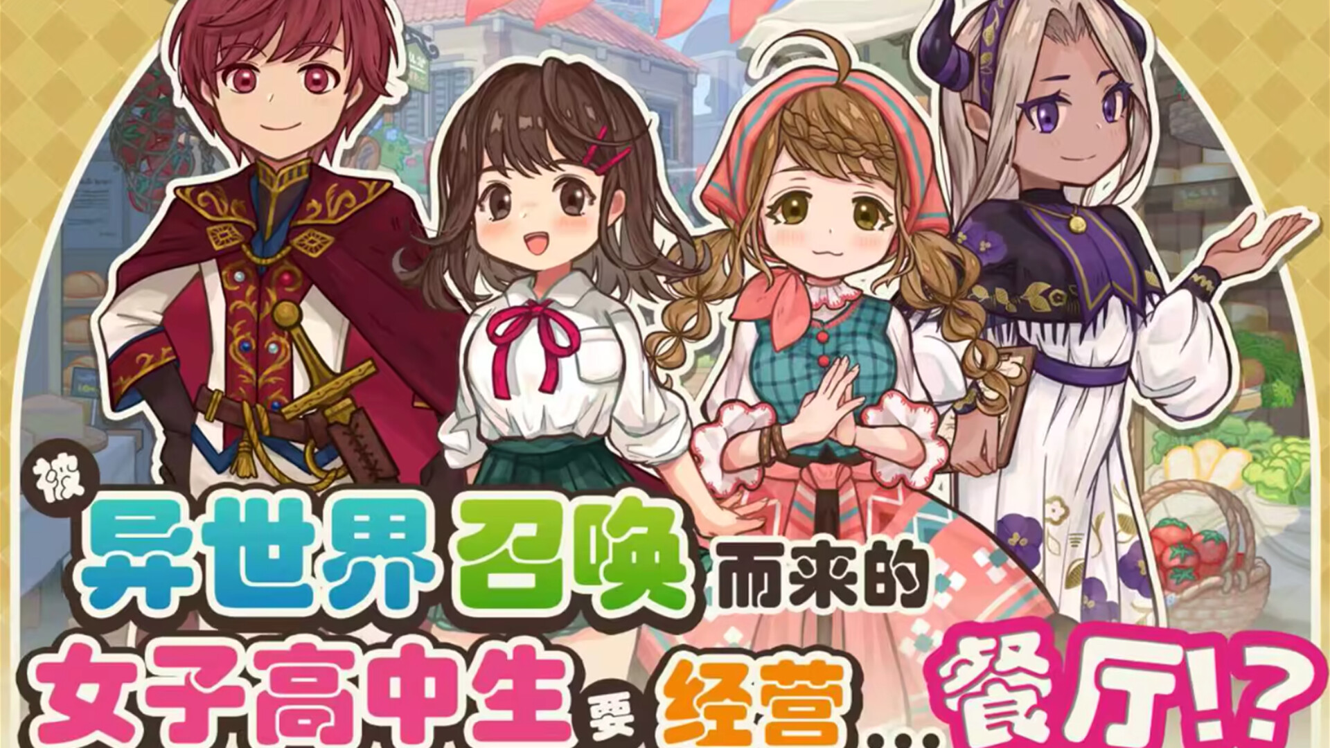 异世界厨房:女子高中生的美食餐厅  screenshot #1
