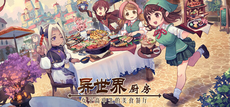 异世界厨房:女子高中生的美食餐厅 game thumbnail