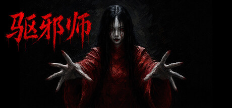 驱邪师 Playtest