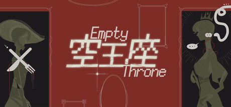 螢幕擷取畫面 (5) 空王座 Empty Throne