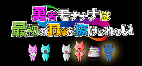 勇者モナナナは最初の洞窟が抜けられない