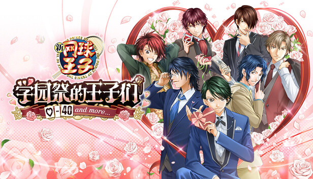 《网球王子 学园祭的王子们 -40 and more…/The Prince of Tennis Sweet School Festival ~-40 and more…~》免安装绿色版