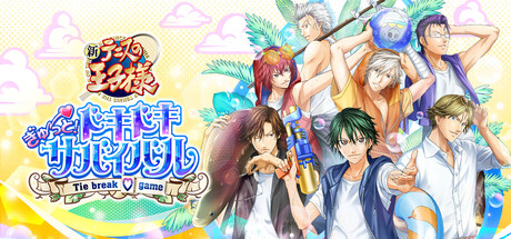 テニスの王子様　ぎゅ～っと！ ドキドキサバイバル Tie break ♡ game