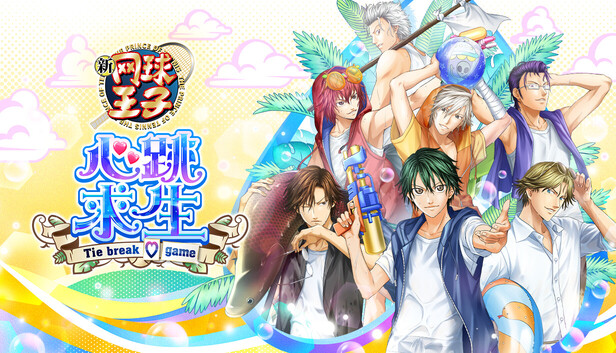 《网球王子 心跳求生 Tie break game/The Prince of Tennis Doki Doki Survival ~eternal passion! Tie break game~》免安装绿色版