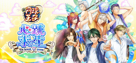 网球王子 心跳求生 Tie break game/The Prince of Tennis Doki Doki Survival ~eternal passion! Tie break game~-游戏之星