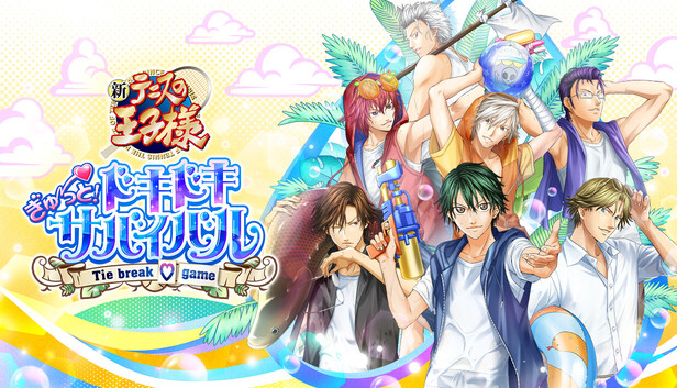 ときめきメモリアルGS2・3 、テニスの王子様　ぎゅっと！ドキドキサバイバル Steamでテニスの王子様 ぎゅ～っと！ ドキドキサバイバル Tie break