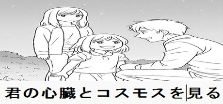 君の心臓とコスモスを見る cover art
