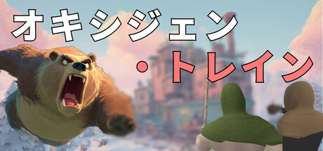 オキシジェン・トレイン