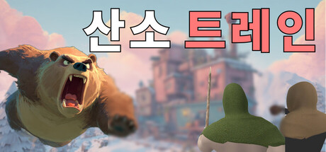 산소 트레인