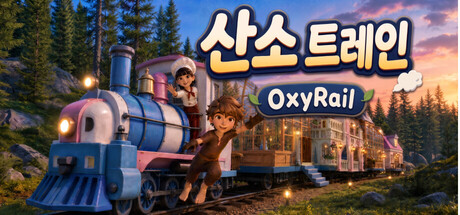 산소 트레인