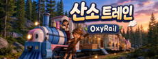 산소 트레인