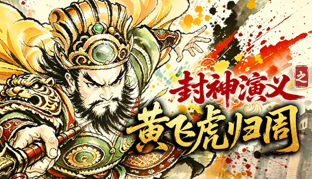 《封神演义之黄飞虎归周/CREATION OF THE GODS: Rebellion at Five Passes》免安装中文版